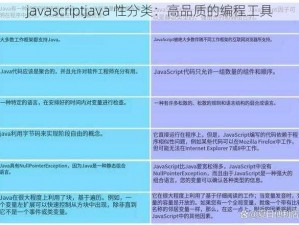 javascriptjava 性分类：高品质的编程工具