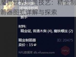 魔兽世界珍贵技艺：精金制箭器图纸详解与探索