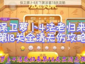 保卫萝卜4天下第汤第18关攻略