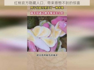 红桃官方隐藏人口，带来意想不到的惊喜