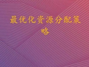 游戏队伍中的资源分配策略：如何最优化游戏物品分配方案