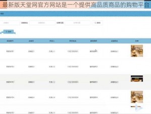 最新版天堂网官方网站是一个提供高品质商品的购物平台