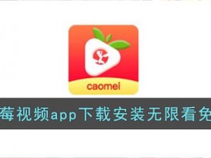 草莓视频 APP 下载安装无限看丝瓜 IOS 红楼梦，海量视频资源，免费畅享