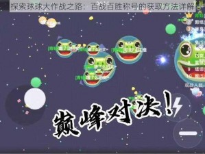 探索球球大作战之路：百战百胜称号的获取方法详解