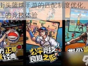 关于街头篮球手游的匹配制度优化，追求更公正的竞技体验