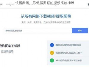 快播看黄，你值得拥有的视频播放神器