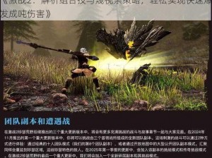 《激战2：解析组合技与蔑视条策略，轻松实现快速爆发成吨伤害》