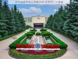 元气战姬学院公测倒计时 众学员们久等啦