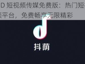 MD 短视频传媒免费版：热门短视频平台，免费畅享无限精彩