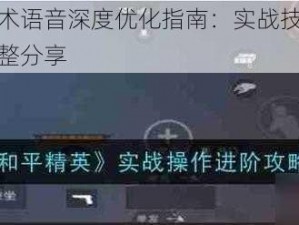 和平精英战术语音深度优化指南：实战技巧与个人策略的进阶调整分享