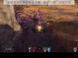 永劫无间打振倒队伍攻略：实用小窍门与技巧览