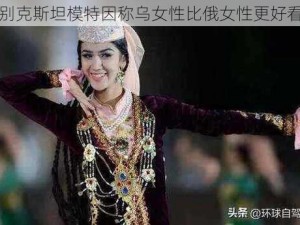 乌兹别克斯坦模特因称乌女性比俄女性更好看被罚