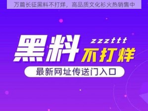 万篇长征黑料不打烊，高品质文化衫火热销售中