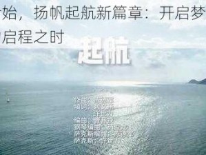 月伊始，扬帆起航新篇章：开启梦想之旅的启程之时