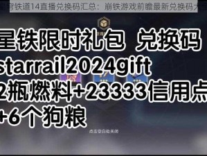 崩坏星穹铁道14直播兑换码汇总：崩铁游戏前瞻最新兑换码大全揭秘