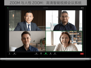 ZOOM 与人性 ZOOM：高清智能视频会议系统