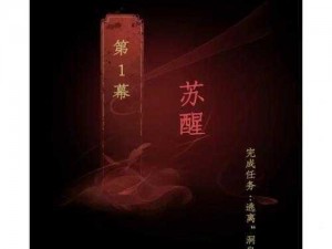 情棺第幕苏醒攻略：速通教程全解析与突破关键点指南