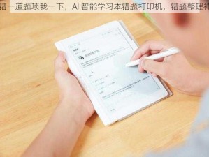 写错一道题项我一下，AI 智能学习本错题打印机，错题整理神器