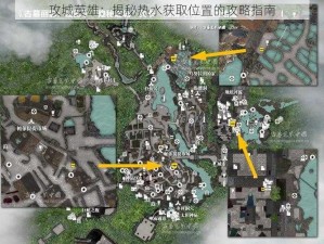 攻城英雄：揭秘热水获取位置的攻略指南