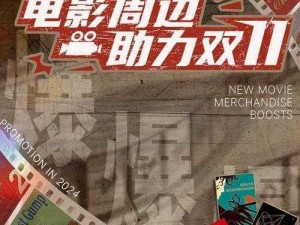 新快电影正版周边产品，等你来抢购