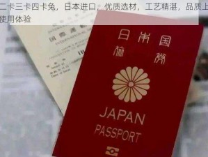 日本一卡二卡三卡四卡兔，日本进口，优质选材，工艺精湛，品质上乘，给你不一样的使用体验