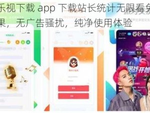 芭乐视下载 app 下载站长统计无限看免费苹果，无广告骚扰，纯净使用体验