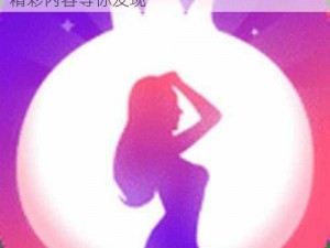 丝瓜草莓秋葵污下载旧版 APP 大全，更多精彩内容等你发现