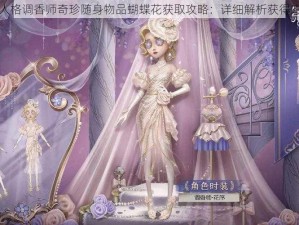 第人格调香师奇珍随身物品蝴蝶花获取攻略：详细解析获得方法