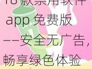 18 款禁用软件 app 免费版——安全无广告，畅享绿色体验