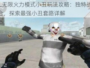 LOL无限火力模式小丑玩法攻略：独特战术组合，探索最强小丑套路详解