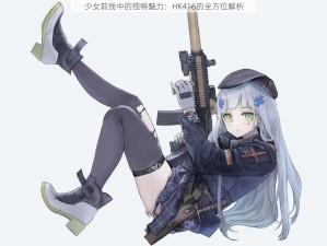 少女前线中的独特魅力：HK416的全方位解析