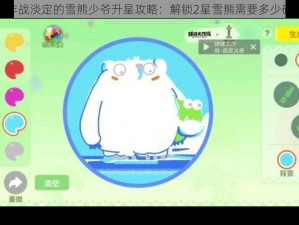 球球大作战淡定的雪熊少爷升星攻略：解锁2星雪熊需要多少碎片详解