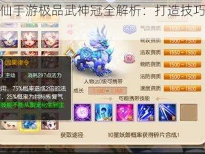 梦幻诛仙手游极品武神冠全解析：打造技巧与装备览