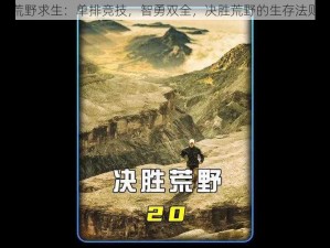 荒野求生：单排竞技，智勇双全，决胜荒野的生存法则