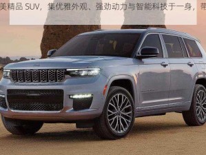 成熟的欧美精品 SUV，集优雅外观、强劲动力与智能科技于一身，带来舒适驾乘体验