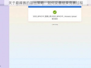 关于巅峰赛的退出策略：如何妥善结束竞赛过程