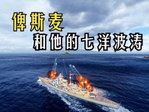 碧海波涛中SSR俾斯麦与乔常驻，重型建造池的传奇诞生