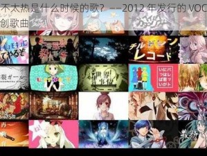 东京不太热是什么时候的歌？——2012 年发行的 VOCALOID 原创歌曲