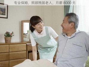 专业保姆，照顾独居老人，月薪 8000 元