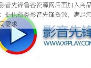 在影音先锋鲁客资源网后面加入商品介绍：提供各类影音先锋资源，满足您的不同需求