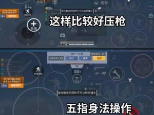 和平精英指操作技巧攻略：键位代码解析与实战应用指南