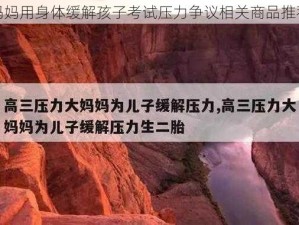 妈妈用身体缓解孩子考试压力争议相关商品推荐