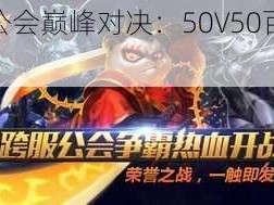 刀塔传奇公会巅峰对决：50V50百人大战全攻略上线