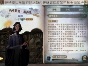 哈利波特魔法觉醒游戏之斯内普谜题深度解密与全面解析攻略