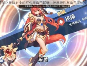 《星之觉醒》中的红公爵角色解析：技能特性与角色定位探讨