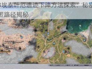 巫师3埃泰叶厄遗迹下降方法探索：秘密通道与隐匿路径揭秘