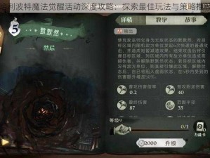 哈利波特魔法觉醒活动深度攻略：探索最佳玩法与策略推荐