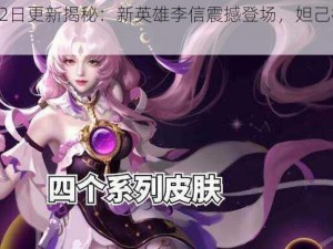 王者荣耀11月22日更新揭秘：新英雄李信震撼登场，妲己模型华丽优化升级