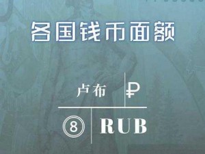 咔叽世界探秘宝典：全方位解析各货币功能及获取方法