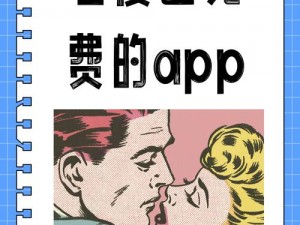 差差漫画免费登录页面在线阅读——一款热门的漫画阅读 APP，提供丰富的漫画资源，界面简洁，操作方便